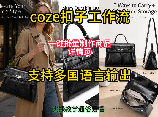 用扣子coze工作流一键批量制作商品详情页支持多国语言输出，实操教学——生财有道创业项目网-生财有道