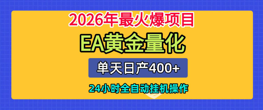 单机日入400+，EA黄金量化，24小时不间断全自动挂G，2026最热项目【揭秘】——生财有道创业项目网-生财有道
