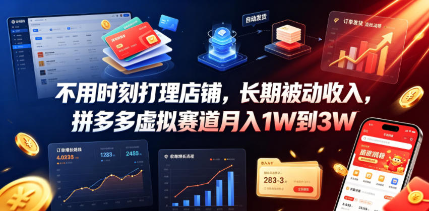 不用时刻打理店铺,长期被动收入,拼多多虚拟赛道月入1W到3W【揭秘】——生财有道创业项目网-生财有道