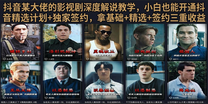 抖音58W粉丝博主荧幕春秋影视解说教程，零基础搞定影视解说完整成片——生财有道创业项目网-生财有道