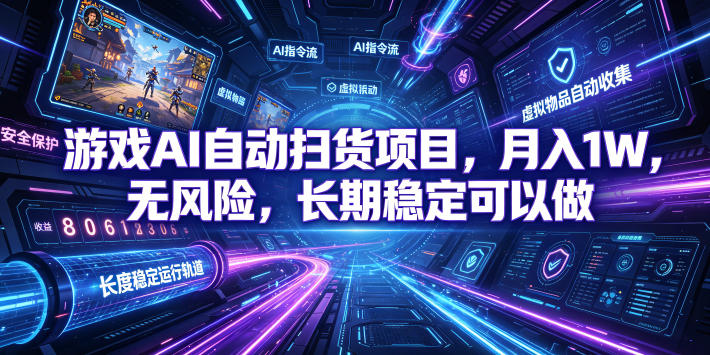 图片[1]-游戏AI自动扫货项目，月入1W，无风险，长期稳定可以做！【揭秘】——生财有道创业项目网-生财有道