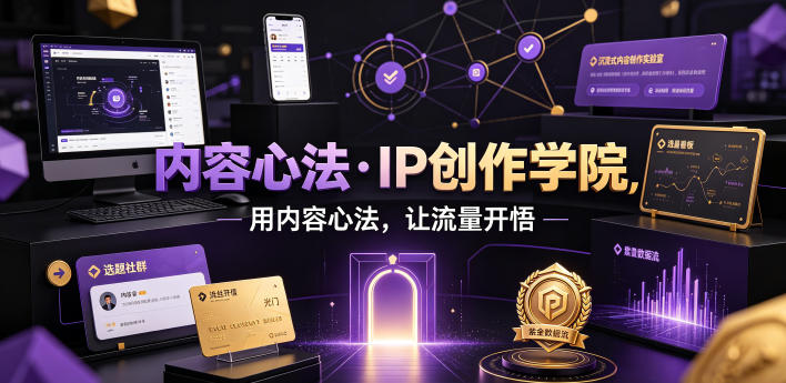 内容心法·IP创作学院，用内容心法，让流量开悟——生财有道创业项目网-生财有道