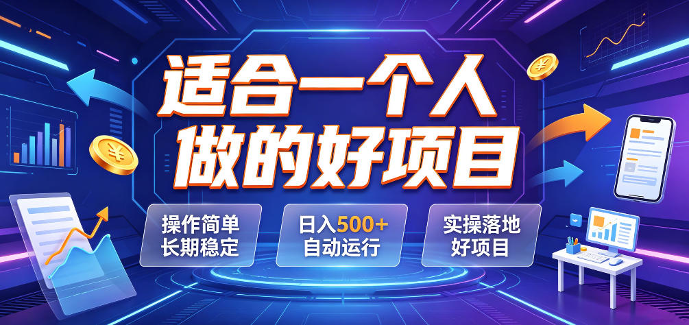 适合一个人做的好项目，操作简单长期稳定，日入500＋自动运行，实操落地好项目【揭秘】——生财有道创业项目网-生财有道