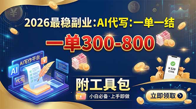 (19510期)2026最稳副业:AI代写一单300-800,一单一结,附工具包_生财有道创业项目网-生财有道