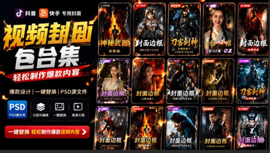 （19150期）付费购买，爆火自媒体视频封面！抖音快手封面包合集，轻松制作爆款内容，一键替换使用PSD素材_生财有道创业项目网-生财有道