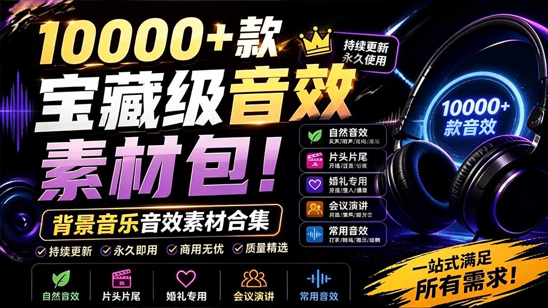 （19444期）宝藏级音效素材包！10000+款背景音乐音效素材合集，自然片头婚礼会议常用音效包，分类清晰_生财有道创业项目网-生财有道