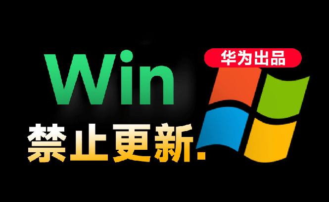 图片[1]-（19151期）Win10/11系统永久禁止更新！华为出品小工具，避免频繁更新Win系统出问题，电脑必备工具Win系统禁止更新_生财有道创业项目网-生财有道