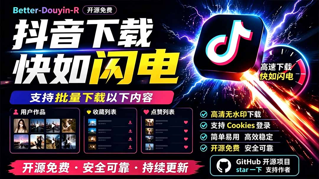 图片[1]-（19445期）别再乱找了！D音下载快如闪电，支持批量下载用户作品收藏列表和点赞列表，开源免费 Better-douyin-R_生财有道创业项目网-生财有道