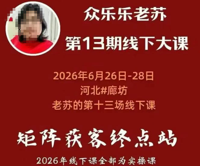 (19450期)众乐乐老苏矩阵获客线下课:3天14小时×基建三件套×风控策略×抖音小红书矩阵×无人直播×GEO_生财有道创业项目网-生财有道