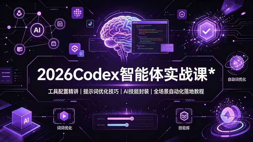 (19289期)2026Codex 智能体实战课:工具配置精讲|提示词优化技巧|AI 技能封装|全场景自动化落地教程_生财有道创业项目网-生财有道