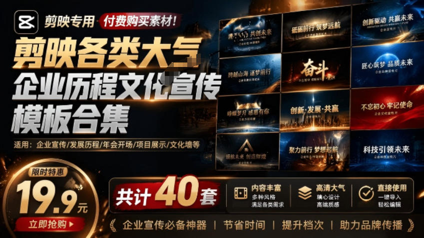 图片[1]-（19131期）某宝19.9元，付费购买素材！剪映各类大气企业历程文化宣传模板合集，共计40套，支持Win和Mac使用_生财有道创业项目网-生财有道