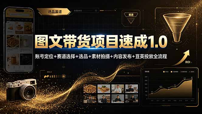 (19154期)图文带货项目速成1.0:账号定位+赛道选择+选品+素材拍摄+内容发布+豆荚投放全流程_生财有道创业项目网-生财有道