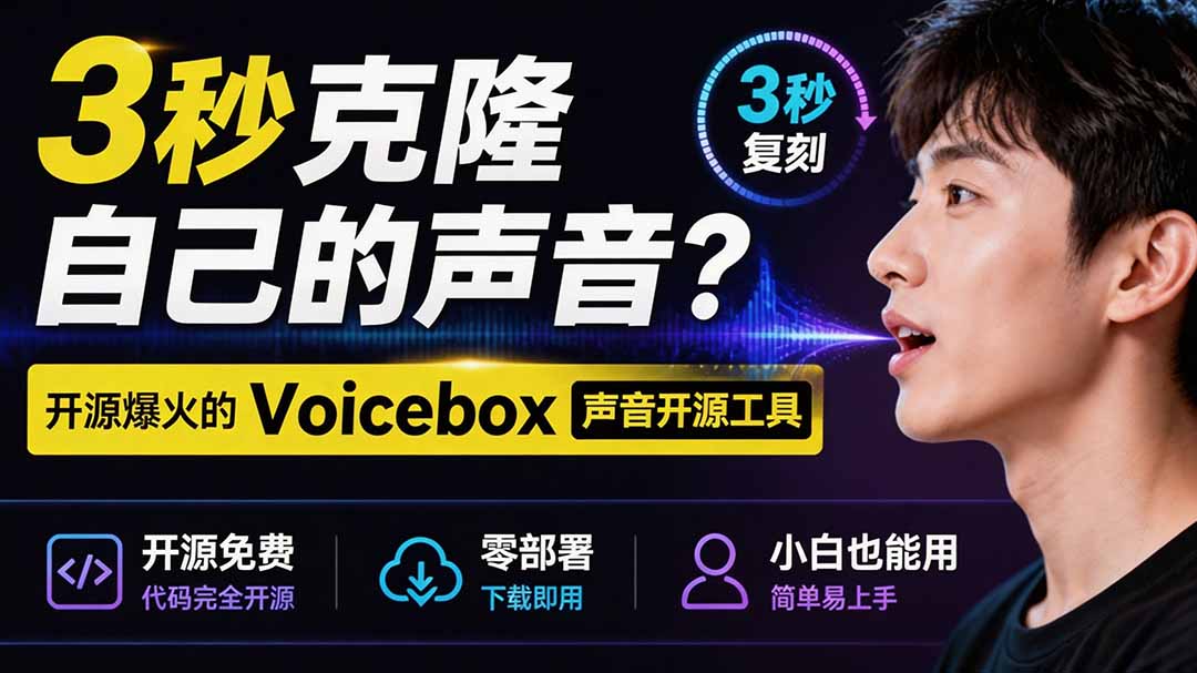 图片[1]-（19620期）3秒克隆自己的声音？开源爆火的 Voicebox 声音开源工具，实测体验超好，零部署小白也能直接用_生财有道创业项目网-生财有道
