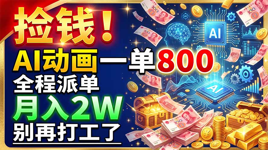 （19330期）捡钱！AI动画一单800，全程派单，月入2W，别再打工了_生财有道创业项目网-生财有道