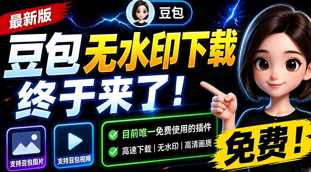 图片[1]-（19485期）豆包无水印下载终于来了！支持豆包图片/视频，15 秒视频配置本地账户管理及批量下载，浏览器拓展_生财有道创业项目网-生财有道