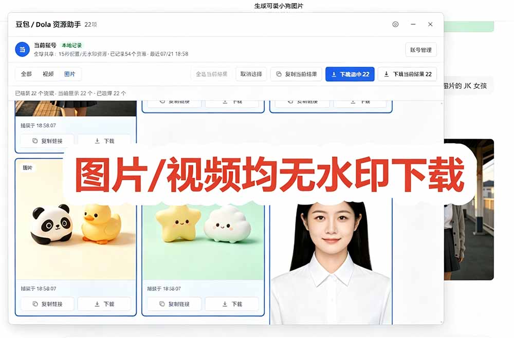 （19485期）豆包无水印下载终于来了！支持豆包图片/视频，15 秒视频配置本地账户管理及批量下载，浏览器拓展_生财有道创业项目网-生财有道