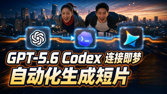 （19394期）GPT-5.6×Codex&即梦联动实战｜Seedance2.0mini赋能｜AI剧情短片自动生成拼接导出全流程教学_生财有道创业项目网-生财有道