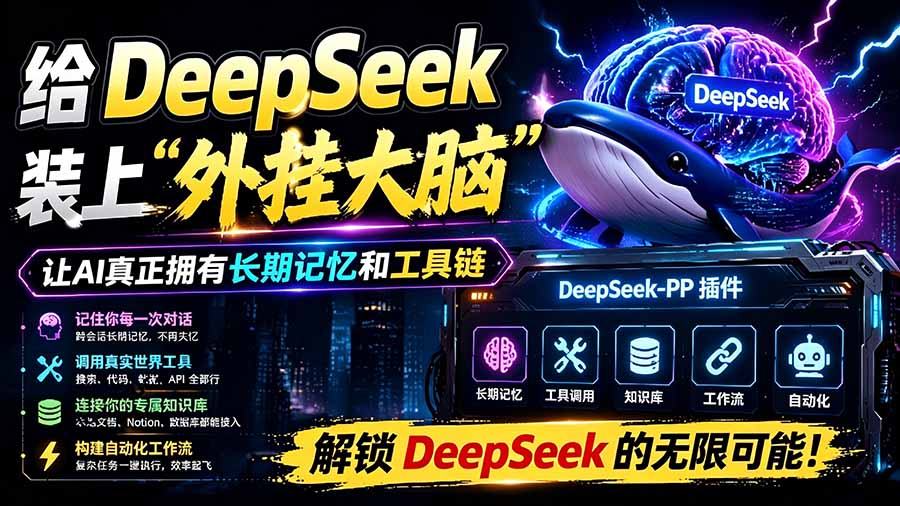 图片[1]-（19337期）给 DeepSeek 装上“外挂双手”，秒用Skill，拥有长期记忆、浏览器控制和工具链！开源插件，DeepSeek++_生财有道创业项目网-生财有道
