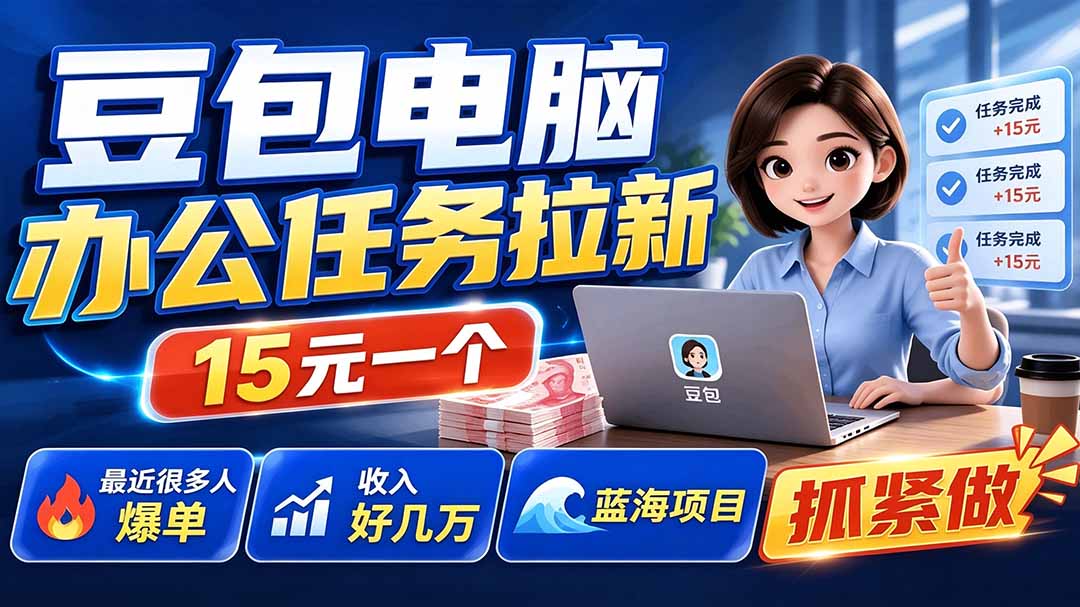 （19536期）豆包电脑办公任务拉新项目，单价15元，最近很多人爆单，收入好几万，转化率超高，达人闭眼冲_生财有道创业项目网-生财有道