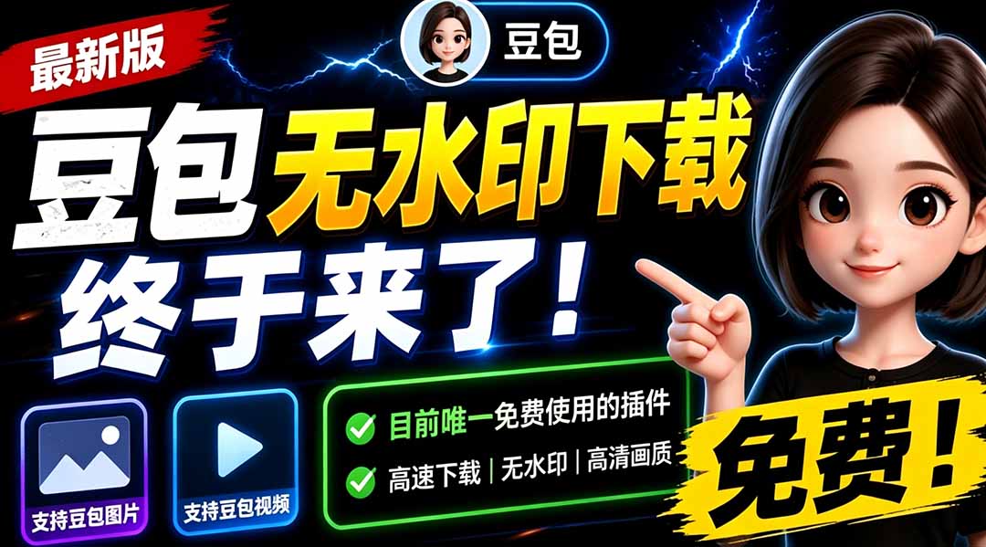 图片[1]-（19358期）豆包无水印下载终于来了！支持豆包图片/视频，目前唯一免费使用的插件，浏览器拓展_生财有道创业项目网-生财有道