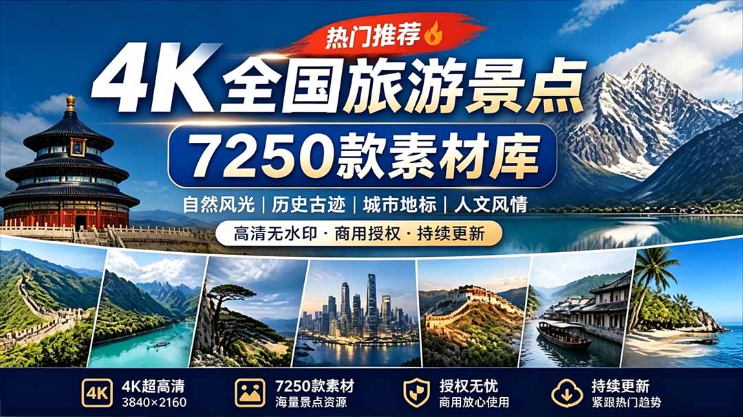 （19309期）热门全国旅游风景素材！4K全国旅游景点素材库，7250款素材，旅行达人城市航拍风景风光高清短视频_生财有道创业项目网-生财有道