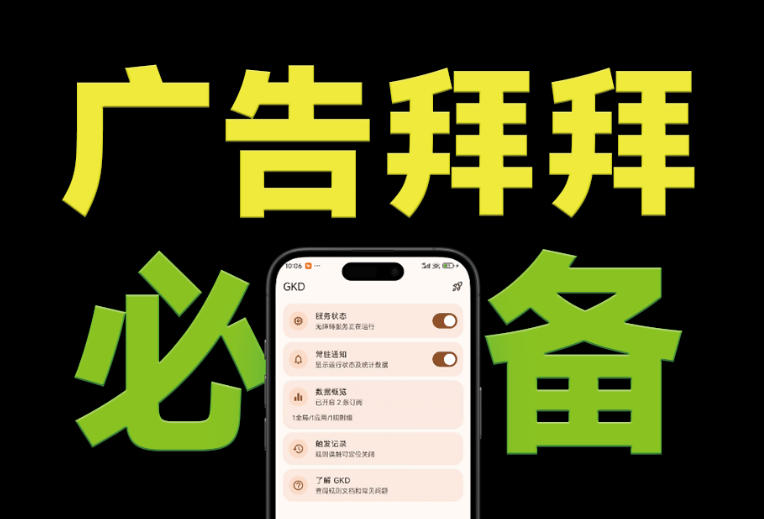 （19376期）仅3 MB，GKD安卓手机必备神器，一键跳过开屏广告告别烦人信息，附近10000+条跳广告规则_生财有道创业项目网-生财有道