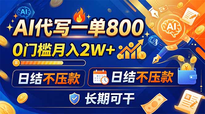 （19397期）AI代写一单800，0门槛月入2W+，日结不压款，长期可干_生财有道创业项目网-生财有道