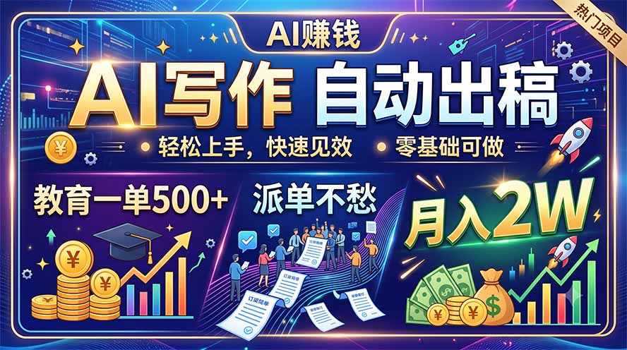 （19614期）AI写作自动出稿，教育一单500+，派单不愁，月入2W_生财有道创业项目网-生财有道