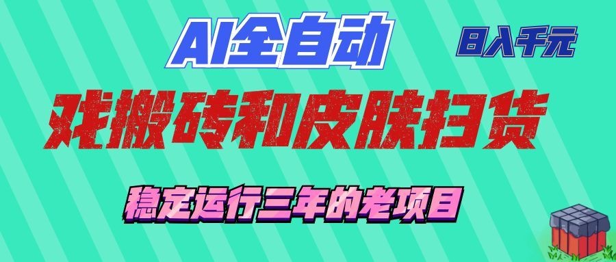 （19489期）AI全自动游戏和游戏扫货：日入千元，稳定运行三年的老项目！_生财有道创业项目网-生财有道
