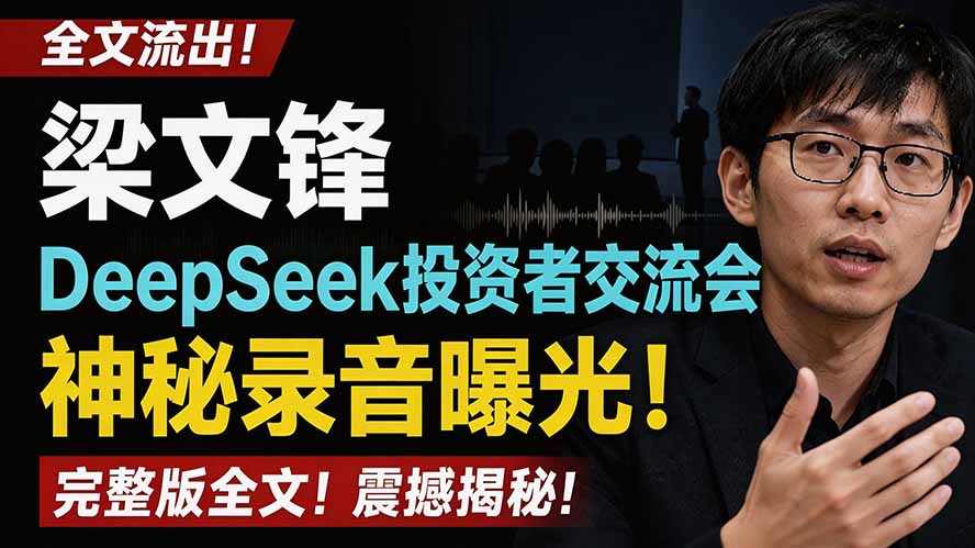 （19570期）全文流出梁文锋DeepSeek投资者交流会神秘录音曝光，感兴趣的抓紧看_生财有道创业项目网-生财有道