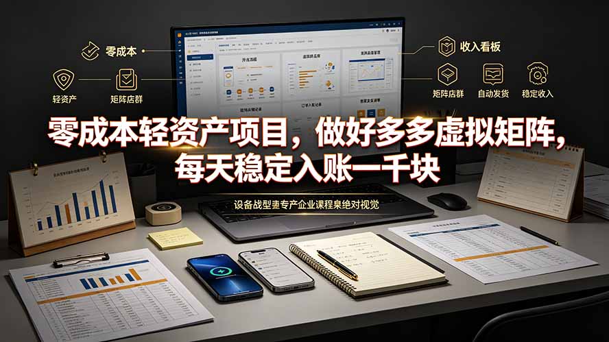 （19522期）零成本轻资产项目，做好多多虚拟矩阵，每天稳定入账一千块_生财有道创业项目网-生财有道