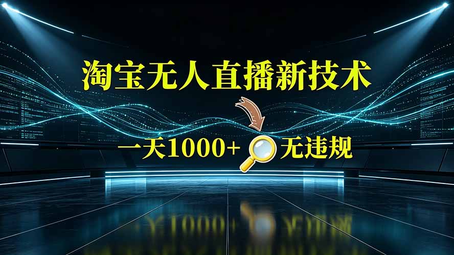 （19523期）淘宝偷偷开了“后门”，懂的人已经日入2K+了，无人直播无违规_生财有道创业项目网-生财有道