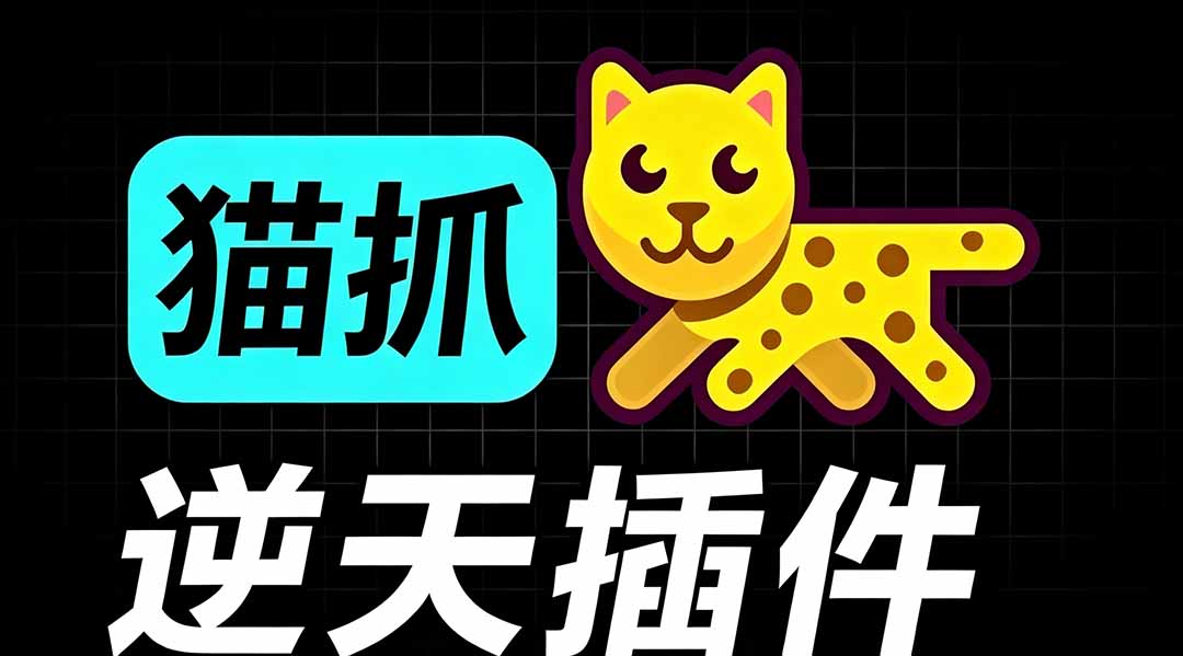 图片[1]-（19571期）超强浏览器插件！一键下载网页视频/文档/图片，支持 M3U8 视频解析，所见即所得，免费且开源 猫抓cat catch_生财有道创业项目网-生财有道