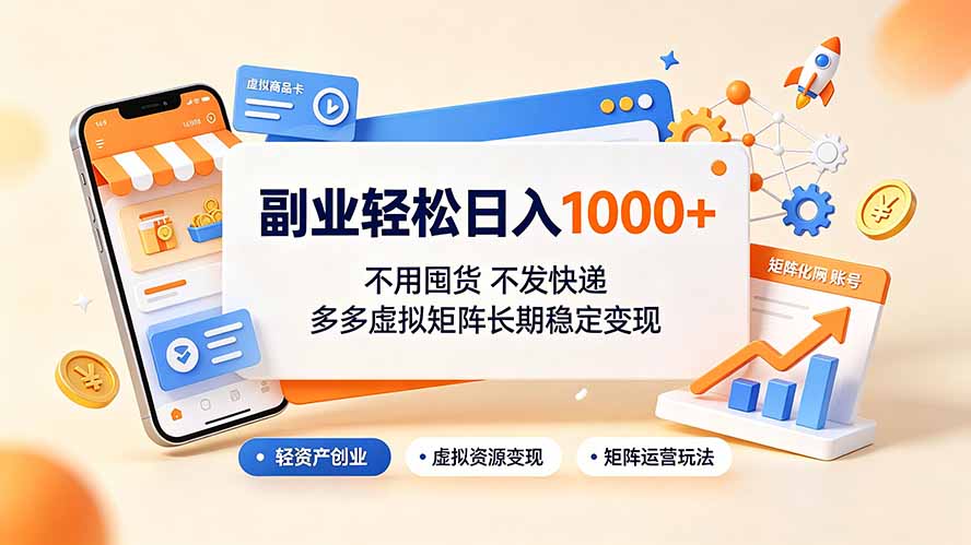 （19403期）副业轻松日入1000+，不用囤货不发快递，多多虚拟矩阵长期稳定变现_生财有道创业项目网-生财有道