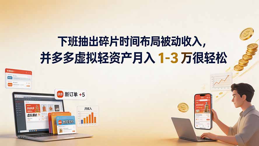 （19573期）下班抽出碎片时间布局被动收入，拼多多虚拟轻资产月入 1-3 万很轻松_生财有道创业项目网-生财有道