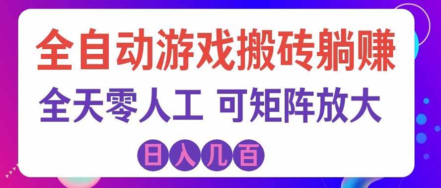 （19220期）全自动游戏搬砖躺赚：全天零人工，日入几百元，可放大！_生财有道创业项目网-生财有道