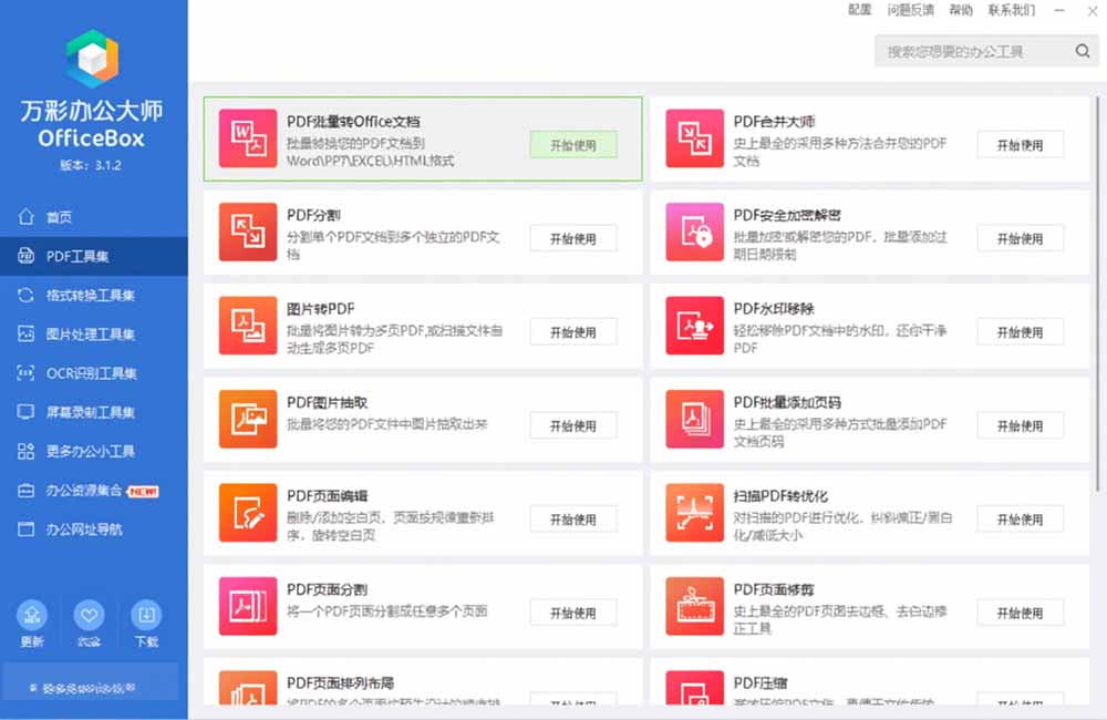 （19384期）官网于已正式停服下架！现离线版成了终身免费版了，内置60+实用工具 万彩办公大师离线版 OfficeBox_生财有道创业项目网-生财有道