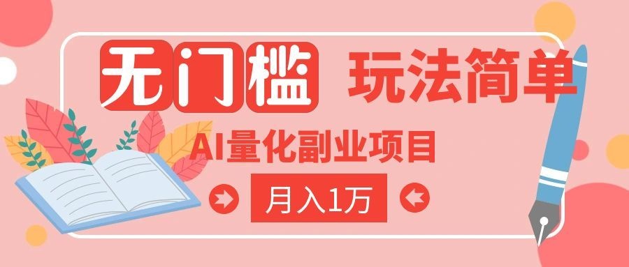 (19173期)2026 AI全自动黄金量化躺赚:小白学会当天学会,月入2W!_生财有道创业项目网-生财有道