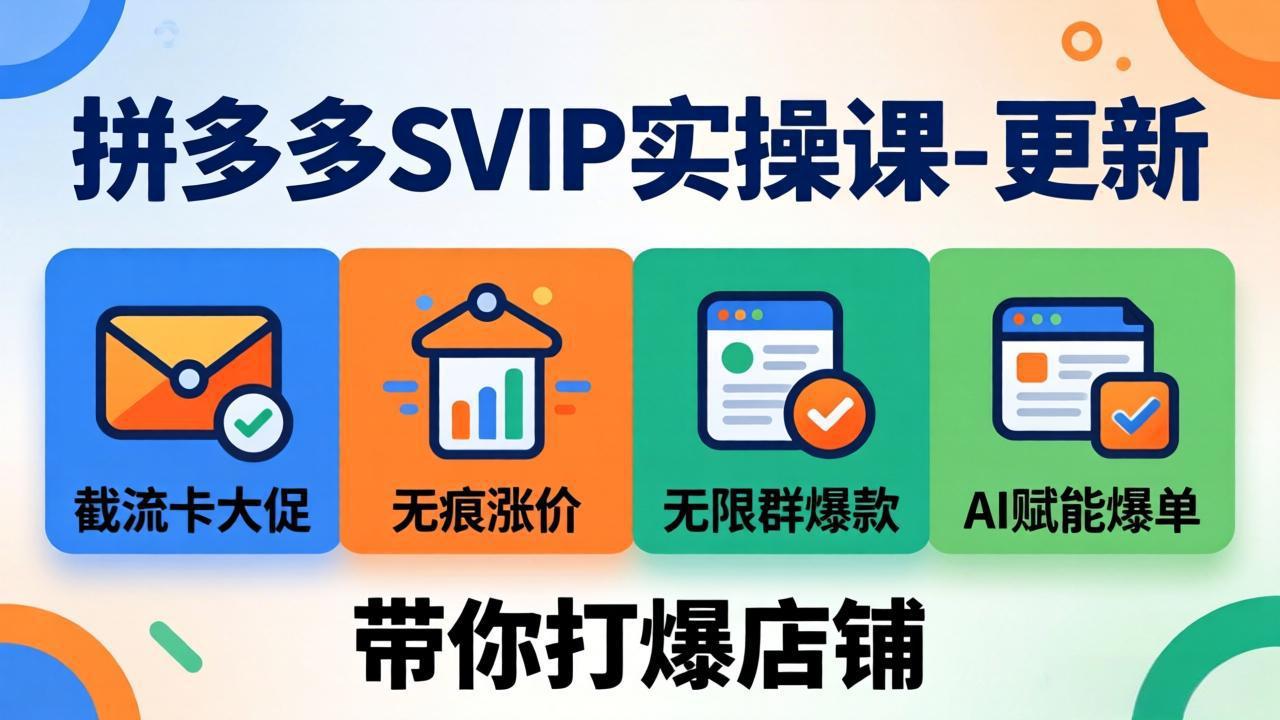 （19626期）拼多多SVIP实操课-26年7月，截流卡大促+无痕涨价+无限群爆款+AI赋能爆单新玩法，带你打爆店铺_生财有道创业项目网-生财有道
