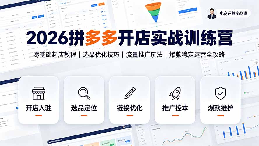 （19346期）2026拼多多开店实战训练营：零基础起店教程｜选品优化技巧｜流量推广玩法｜爆款稳定运营全攻略_生财有道创业项目网-生财有道