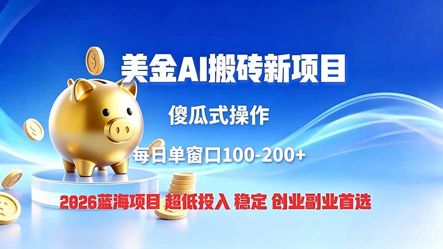 （19297期）全网独家！2026美金搬砖新项目，低门槛高回报，长久绿色稳定，用副业改写人生_生财有道创业项目网-生财有道