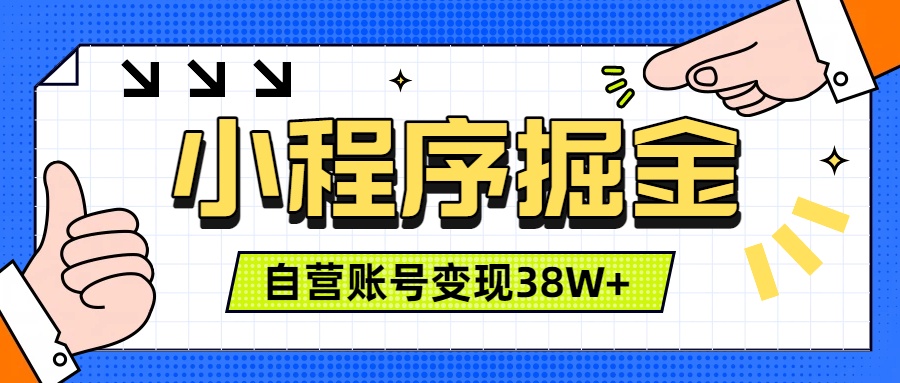（19315期）微信小程序掘金，团队自营小程序累计变现38W+，稳定运营三年，一部手机即可操作_生财有道创业项目网-生财有道