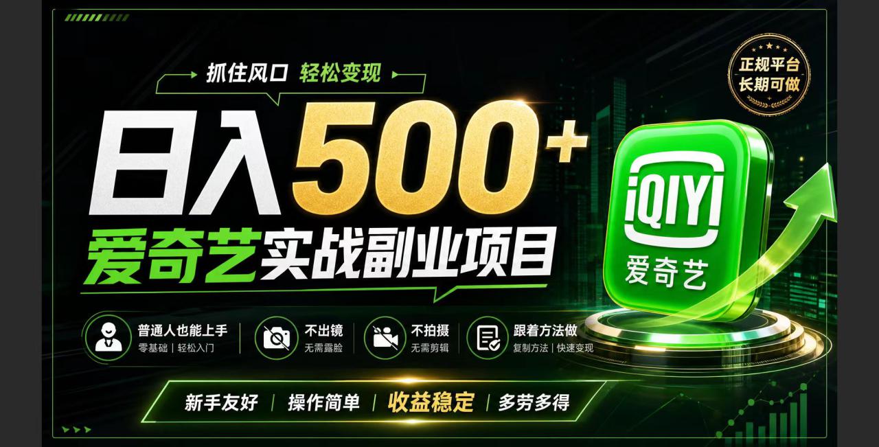 (19505期)普通人必做的爱奇艺赛道变现!稳定日500+,翻身的机会真来了!抓住风口!_生财有道创业项目网-生财有道