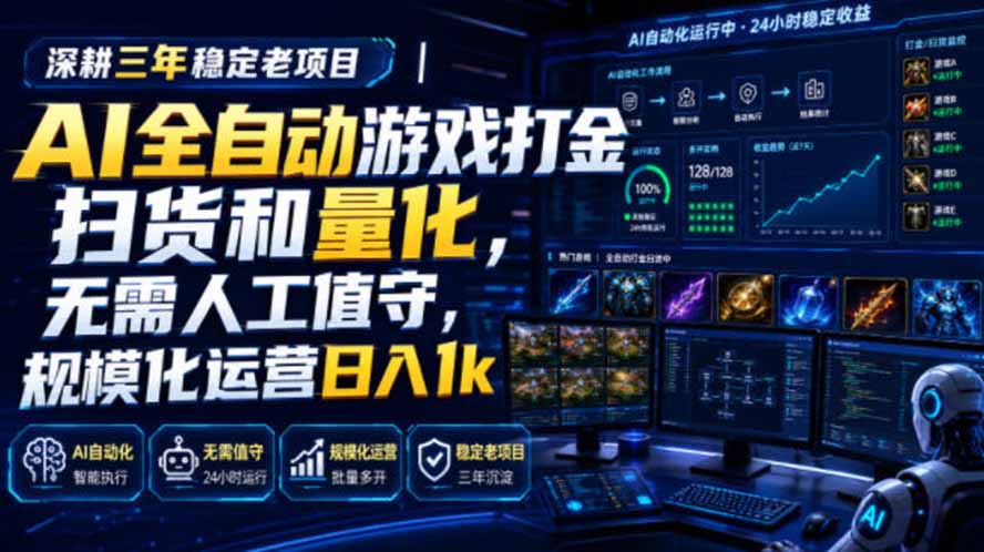 （19576期）AI全自动游戏打金扫货和量化，规模化运营日入1k，深耕三年稳定老项目！_生财有道创业项目网-生财有道