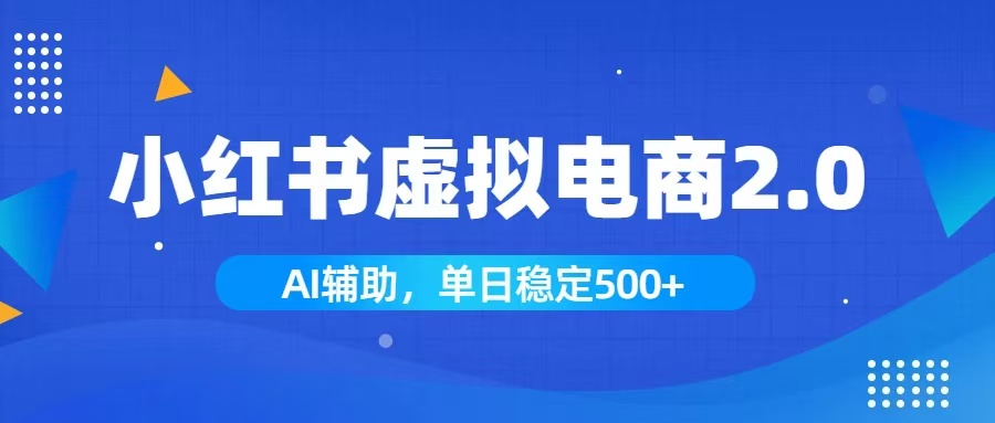 （19506期）小红书AI虚拟电商2.0，学员实测单日收益1800+，长尾搜索流量持续稳定出单_生财有道创业项目网-生财有道