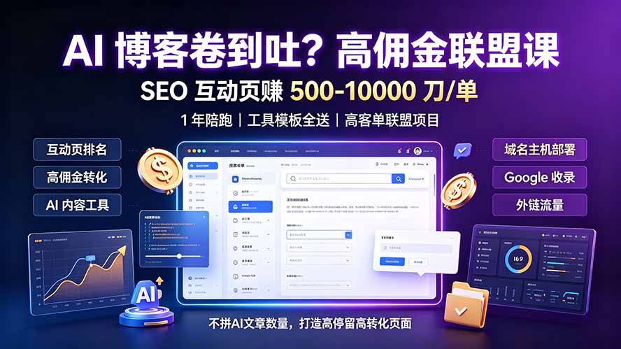 （19390期）AI 博客卷到吐？高佣金联盟课：SEO 互动页赚 500-10000 刀 单，1 年陪跑 + 工具模板全送_生财有道创业项目网-生财有道