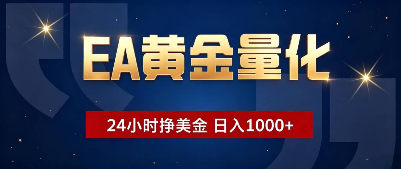 （19560期）EA黄金量化 ，24小时全自动挣美金，小白无脑操作，日入1000+_生财有道创业项目网-生财有道