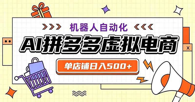 (19619期)用AI辅助开一家日入500+的拼多多虚拟店,机器人全自动托管_生财有道创业项目网-生财有道