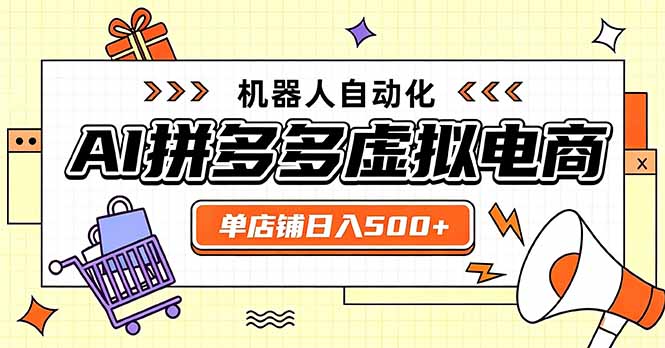 （20004期）日入500+的拼多多虚拟店，主打一个好上手，长久稳定，矩阵多店收益可观_生财有道创业项目网-生财有道
