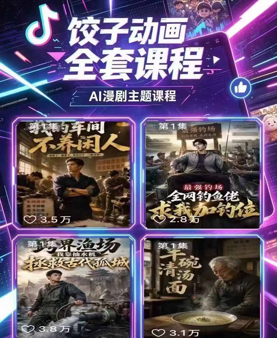 图片[3]-（19910期）饺子动画AI漫剧全套课第二期：原创剧本+小说改编+人物场景生成，从AI分镜到剪辑成片全流程实操_生财有道创业项目网-生财有道